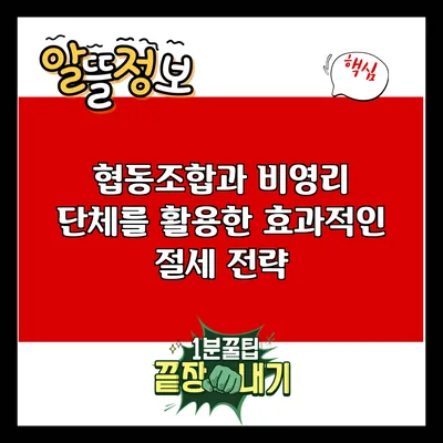 협동조합과 비영리 단체를 활용한 효과적인 절세 전략