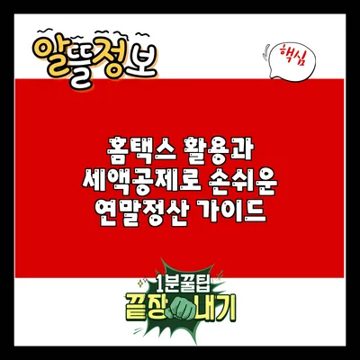 홈택스 활용과 세액공제로 손쉬운 연말정산 가이드