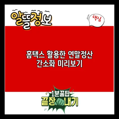 홈택스 활용한 연말정산 간소화 미리보기