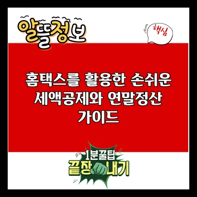 홈택스를 활용한 손쉬운 세액공제와 연말정산 가이드