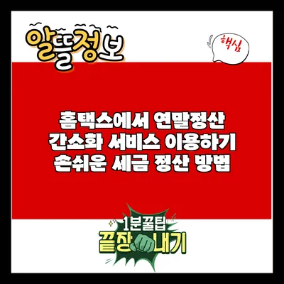 홈택스에서 연말정산 간소화 서비스 이용하기: 손쉬운 세금 정산 방법