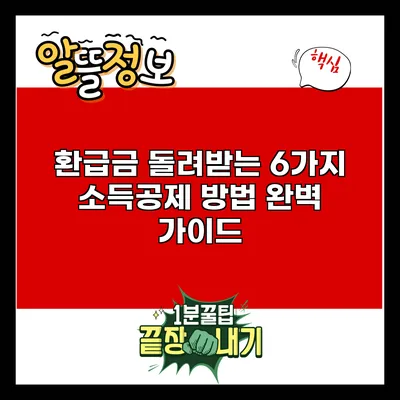 환급금 돌려받는 6가지 소득공제 방법 완벽 가이드
