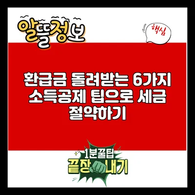 환급금 돌려받는 6가지 소득공제 팁으로 세금 절약하기