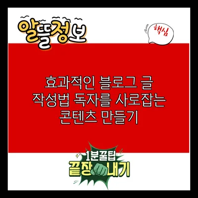 효과적인 블로그 글 작성법: 독자를 사로잡는 콘텐츠 만들기