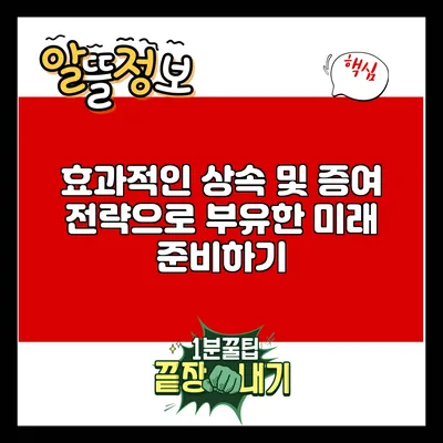 효과적인 상속 및 증여 전략으로 부유한 미래 준비하기