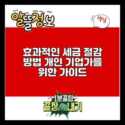 효과적인 세금 절감 방법: 개인 기업가를 위한 가이드