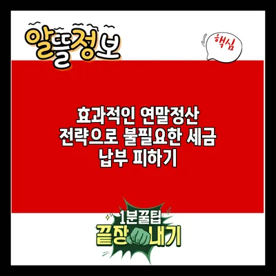 효과적인 연말정산 전략으로 불필요한 세금 납부 피하기