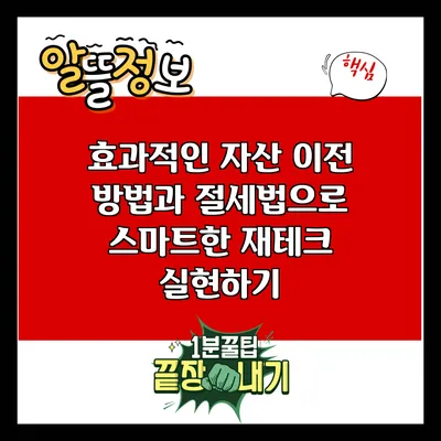 효과적인 자산 이전 방법과 절세법으로 스마트한 재테크 실현하기