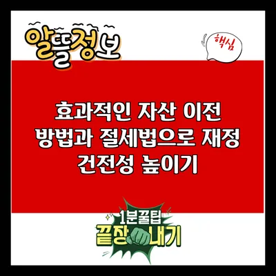 효과적인 자산 이전 방법과 절세법으로 재정 건전성 높이기