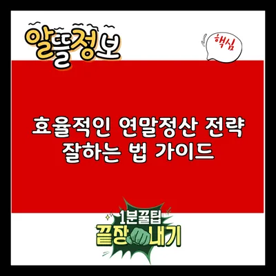 효율적인 연말정산 전략: 잘하는 법 가이드