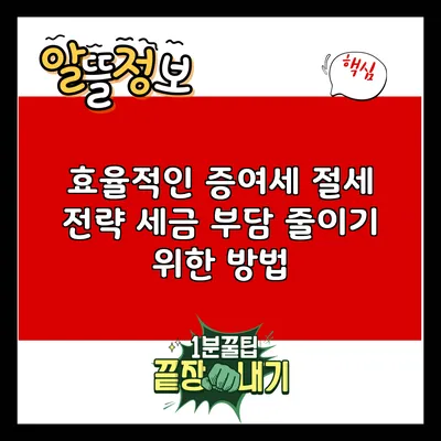 효율적인 증여세 절세 전략: 세금 부담 줄이기 위한 방법
