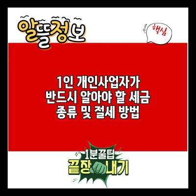 1인 개인사업자가 반드시 알아야 할 세금 종류 및 절세 방법