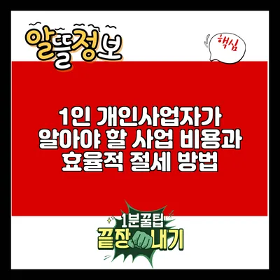 1인 개인사업자가 알아야 할 사업 비용과 효율적 절세 방법