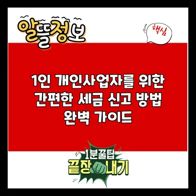 1인 개인사업자를 위한 간편한 세금 신고 방법 완벽 가이드