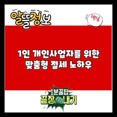 1인 개인사업자를 위한 맞춤형 절세 노하우