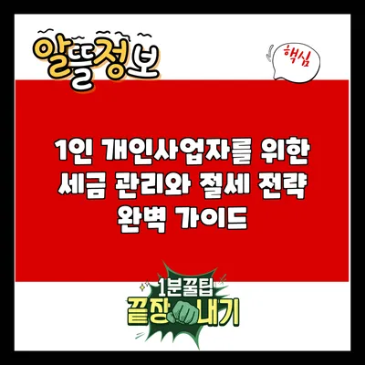 1인 개인사업자를 위한 세금 관리와 절세 전략 완벽 가이드
