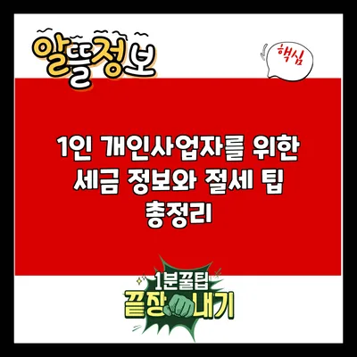 1인 개인사업자를 위한 세금 정보와 절세 팁 총정리