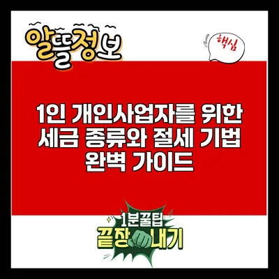 1인 개인사업자를 위한 세금 종류와 절세 기법 완벽 가이드