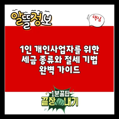 1인 개인사업자를 위한 세금 종류와 절세 기법 완벽 가이드