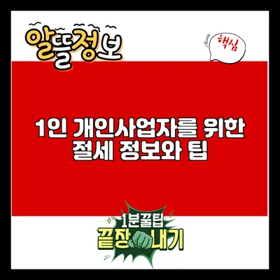 1인 개인사업자를 위한 절세 정보와 팁
