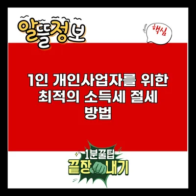 1인 개인사업자를 위한 최적의 소득세 절세 방법