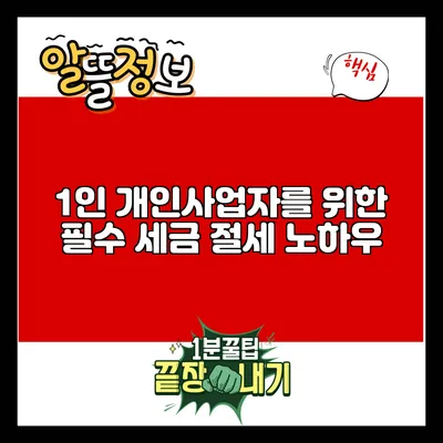 1인 개인사업자를 위한 필수 세금 절세 노하우