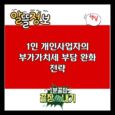 1인 개인사업자의 부가가치세 부담 완화 전략