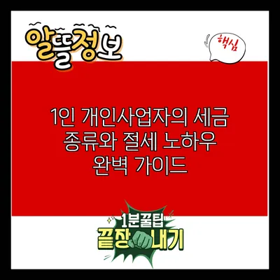 1인 개인사업자의 세금 종류와 절세 노하우 완벽 가이드