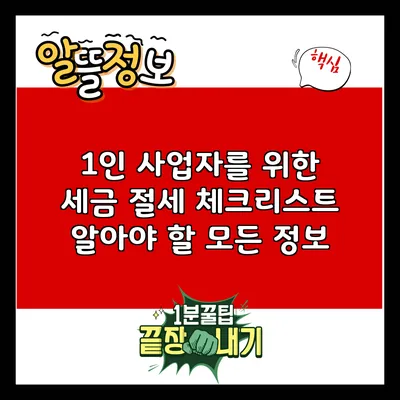 1인 사업자를 위한 세금 절세 체크리스트: 알아야 할 모든 정보