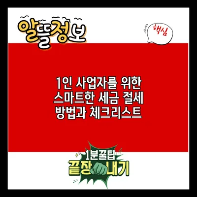 1인 사업자를 위한 스마트한 세금 절세 방법과 체크리스트