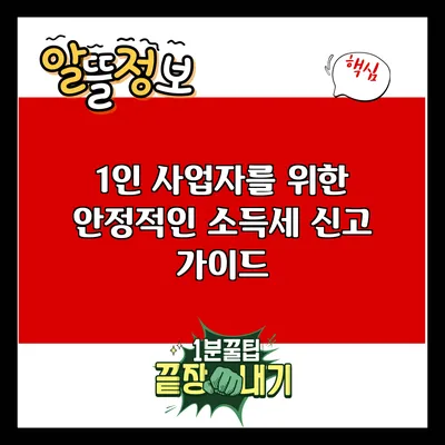 1인 사업자를 위한 안정적인 소득세 신고 가이드