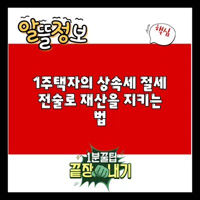 1주택자의 상속세 절세 전술로 재산을 지키는 법
