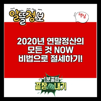 2020년 연말정산의 모든 것: NOW 비법으로 절세하기!