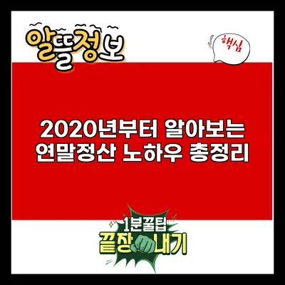 2020년부터 알아보는 연말정산 노하우 총정리