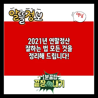 2021년 연말정산 잘하는 법: 모든 것을 정리해 드립니다!