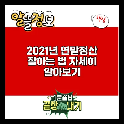 2021년 연말정산 잘하는 법: 자세히 알아보기