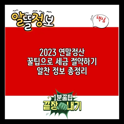 2023 연말정산 꿀팁으로 세금 절약하기: 알찬 정보 총정리