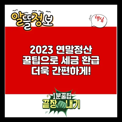 2023 연말정산 꿀팁으로 세금 환급 더욱 간편하게!