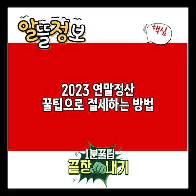 2023 연말정산 꿀팁으로 절세하는 방법