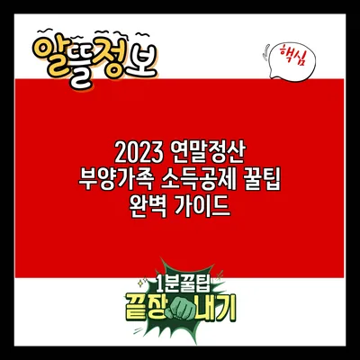 2023 연말정산 부양가족 소득공제 꿀팁 완벽 가이드