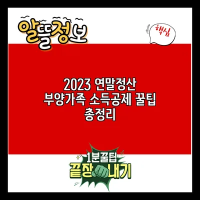 2023 연말정산 부양가족 소득공제 꿀팁 총정리