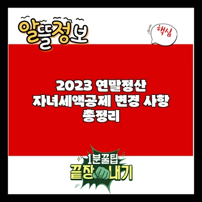 2023 연말정산 자녀세액공제 변경 사항 총정리