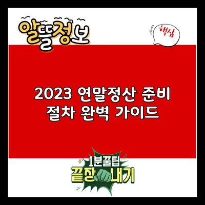 2023 연말정산 준비 절차 완벽 가이드
