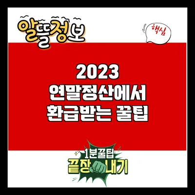 2023 연말정산에서 환급받는 꿀팁