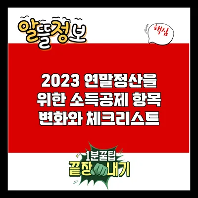2023 연말정산을 위한 소득공제 항목 변화와 체크리스트