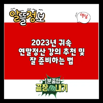 2023년 귀속 연말정산 강의 추천 및 잘 준비하는 법