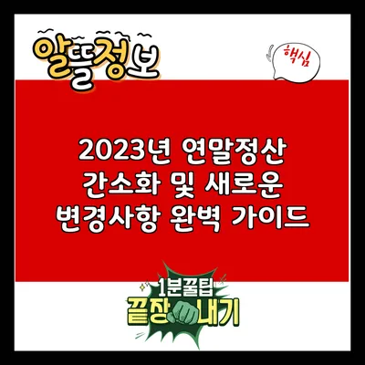 2023년 연말정산 간소화 및 새로운 변경사항 완벽 가이드