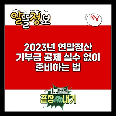 2023년 연말정산 기부금 공제: 실수 없이 준비하는 법