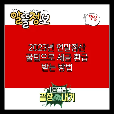 2023년 연말정산 꿀팁으로 세금 환급 받는 방법