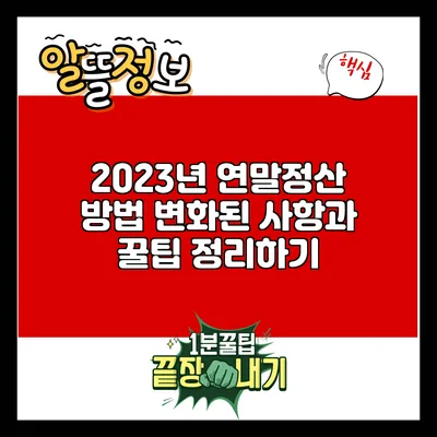 2023년 연말정산 방법: 변화된 사항과 꿀팁 정리하기